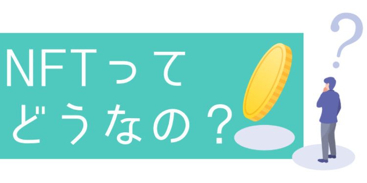 NFTってどうなの？